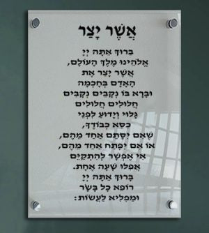 Print on Glass Art of Asher Yatzar, White, Nusach Edot Mizrach Size 8x12 - LEHADAR