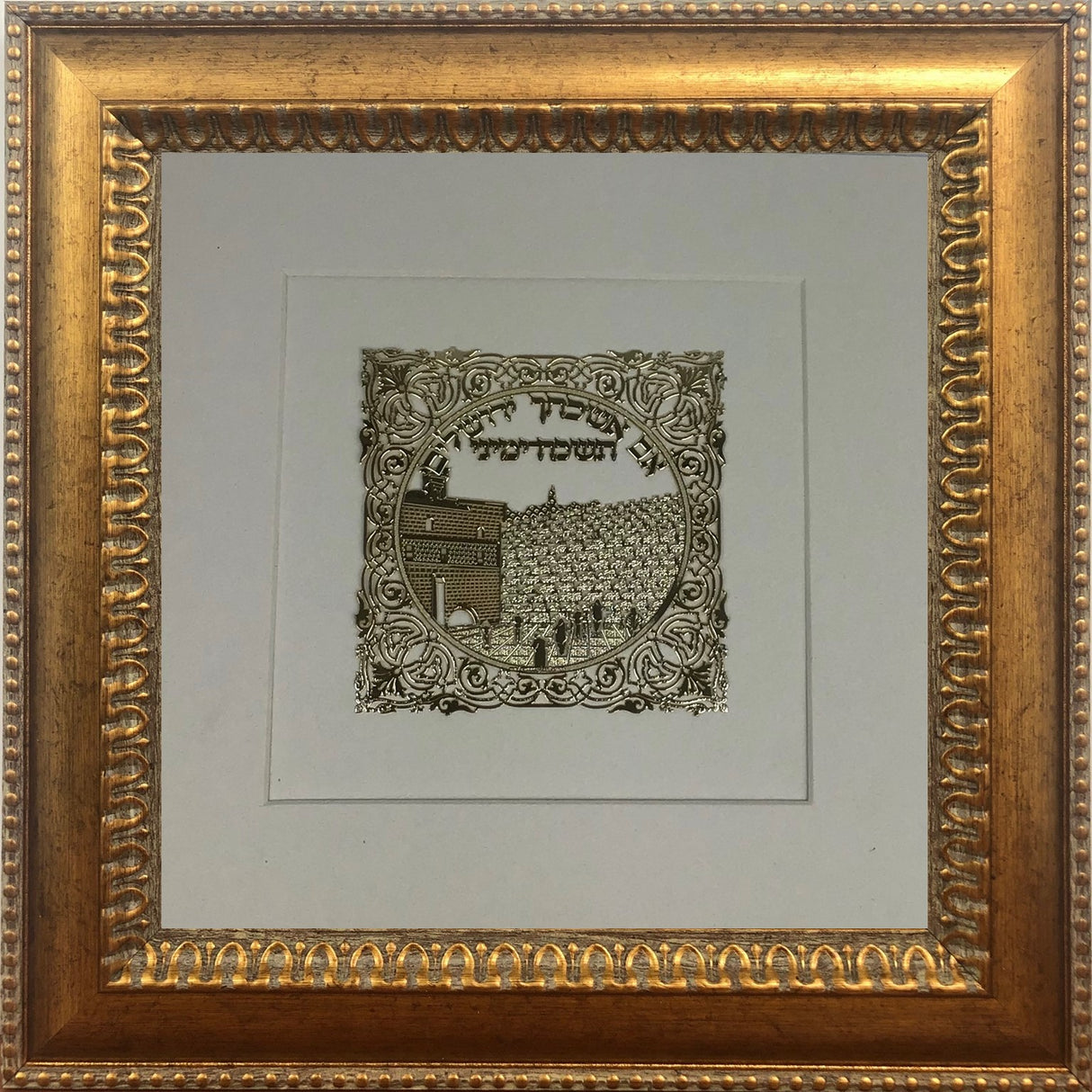 Im Eshkachech Gold Art #63 Frame #40 Size 14X14 White Background - LEHADAR