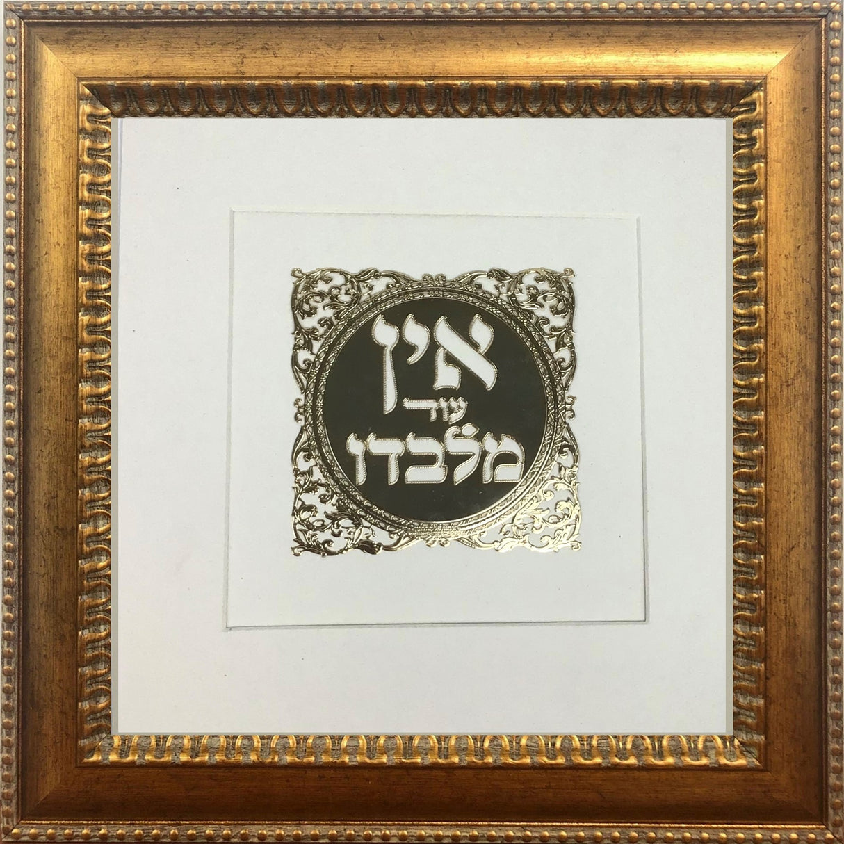 Ein Od Milvado Gold Art #132 Frame 40 Size 14x14, White Background - LEHADAR
