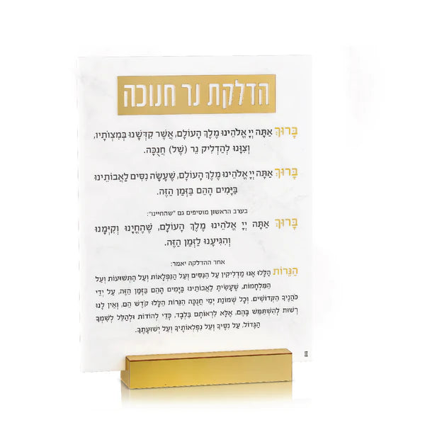 Tabletop Chanukah Brachos with Gold Base - LEHADAR