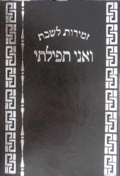 Zemirot Shabbat Vani Tfilosi Soft Cover Bonded Leather Brown 5x7 " - LEHADAR