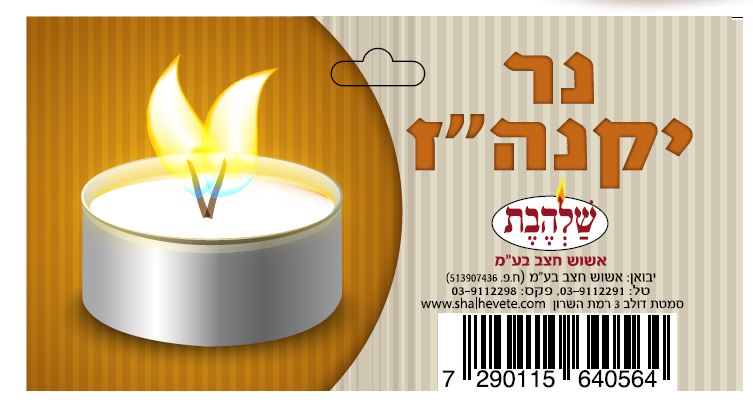 Yaknehuz Candle - LEHADAR