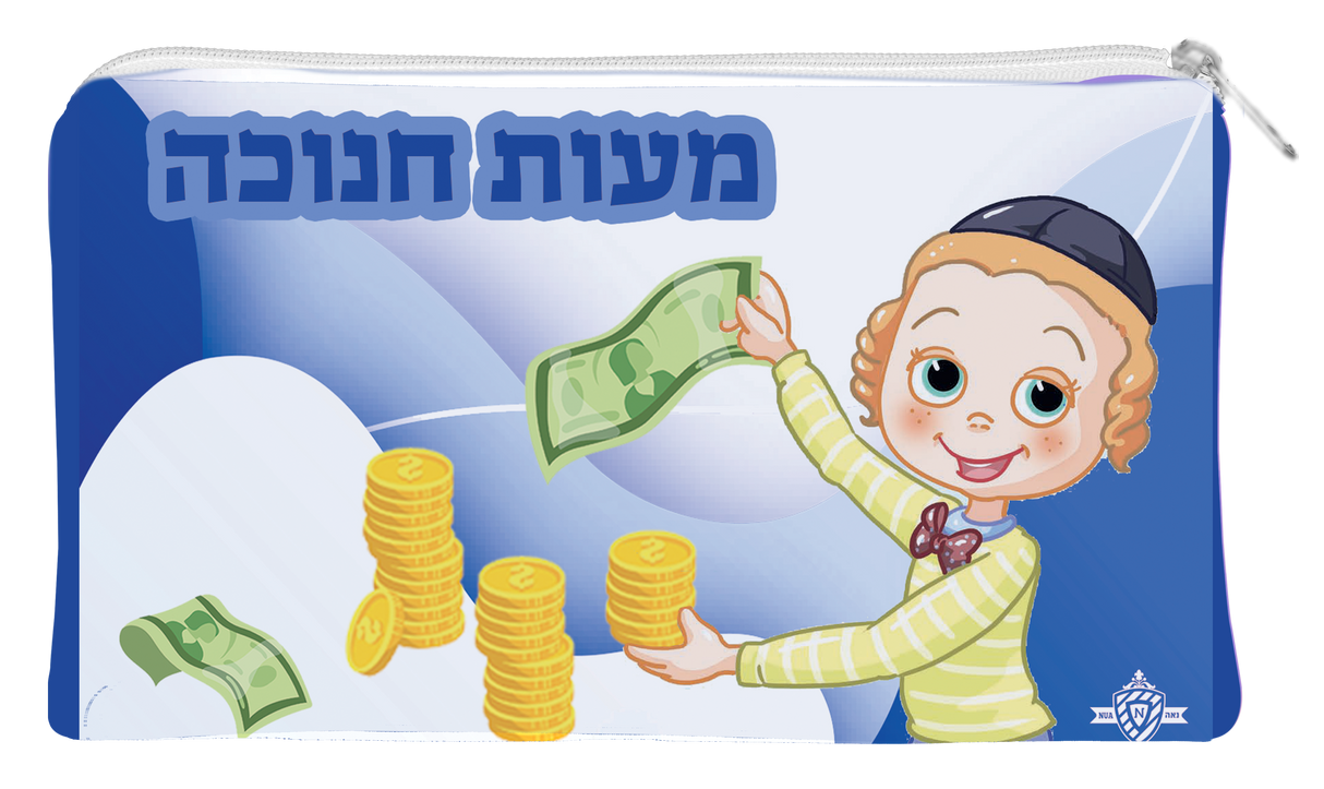 Boys Chanukah Money Pouch Vinyl With Zipper Nachas 3.5 x5 " - LEHADAR