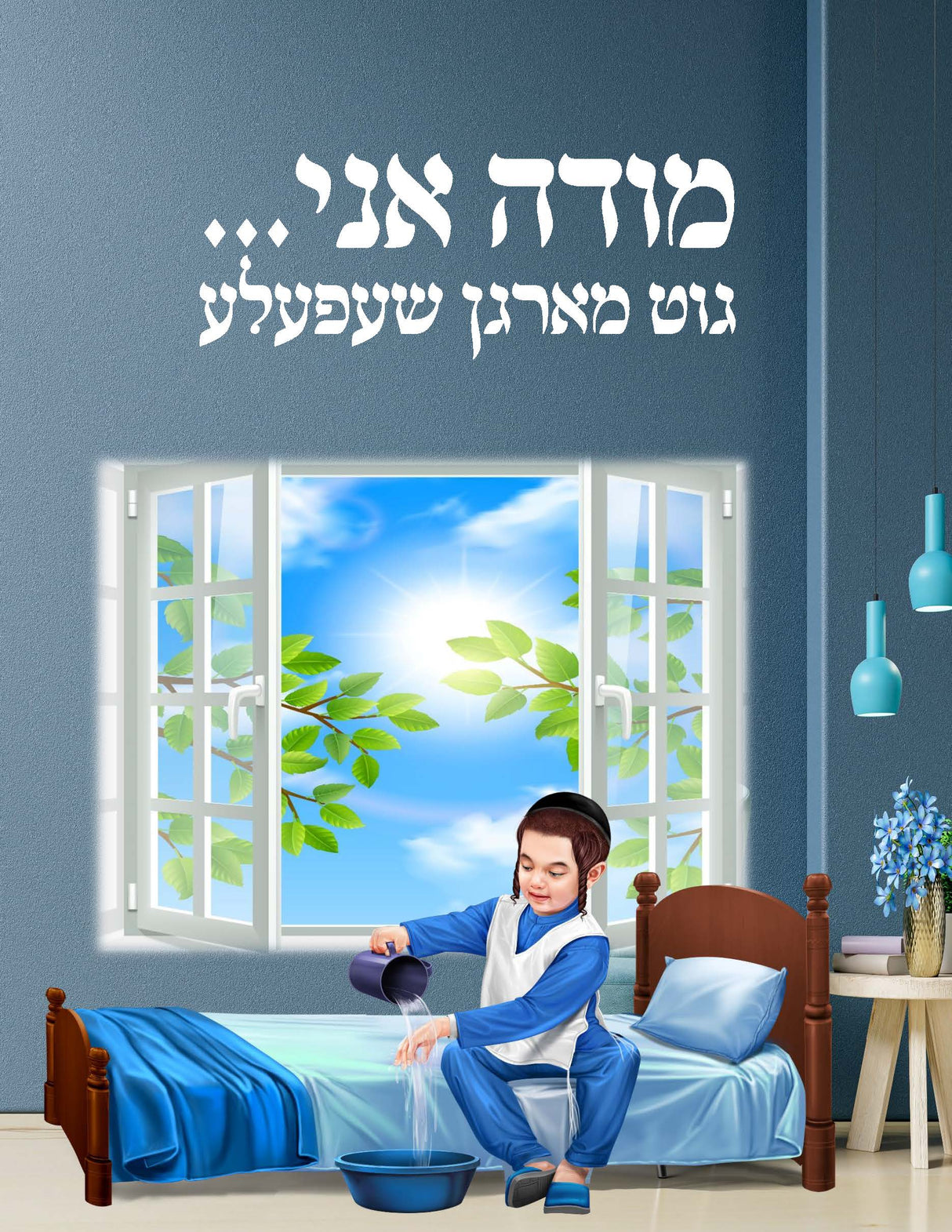 Modeh Ani Puzzle - LEHADAR