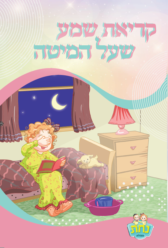Kriat Shema 2 Fold Nachas Girl 4.5x8.5" - LEHADAR