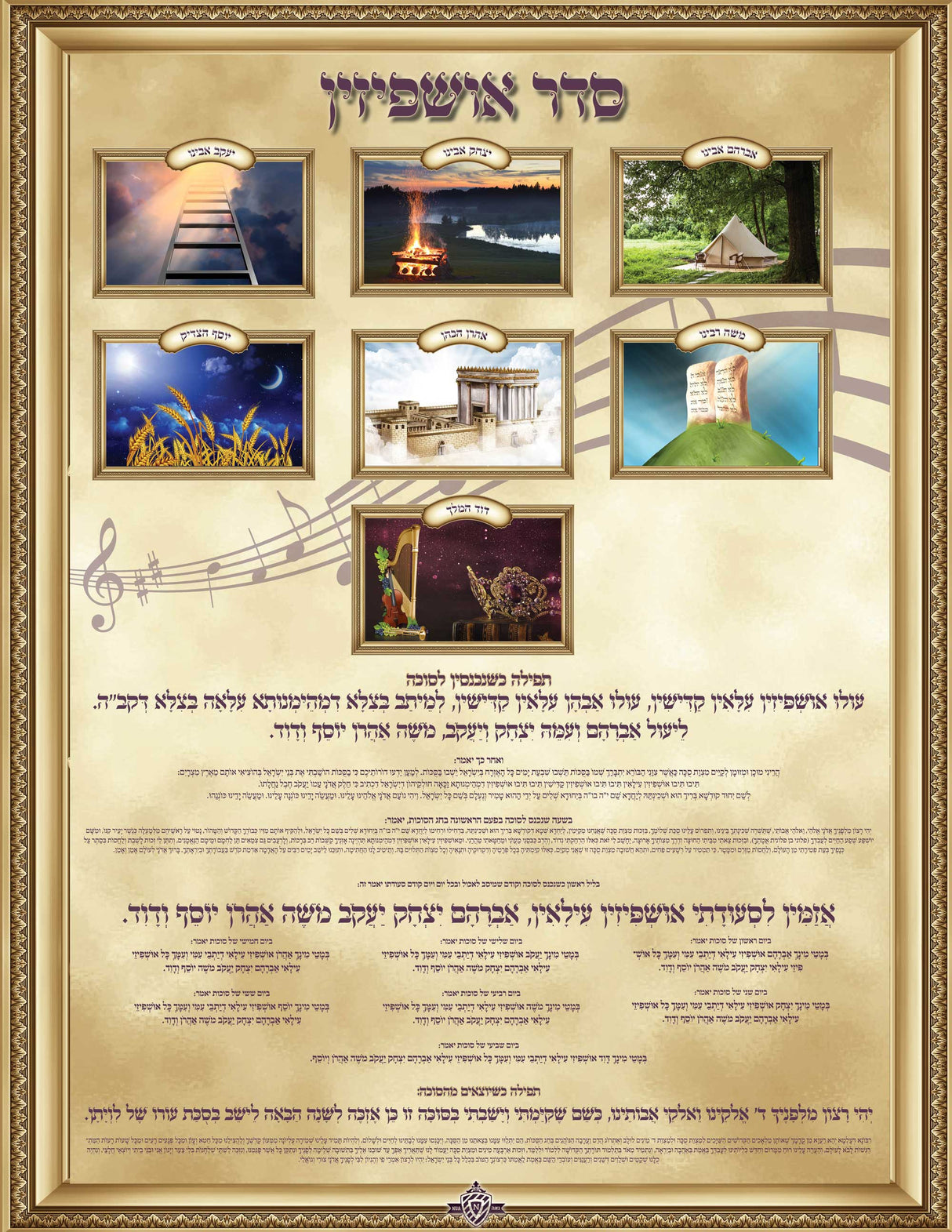 Laminated Sukkah Poster 22"x17" - Ushpizin - LEHADAR
