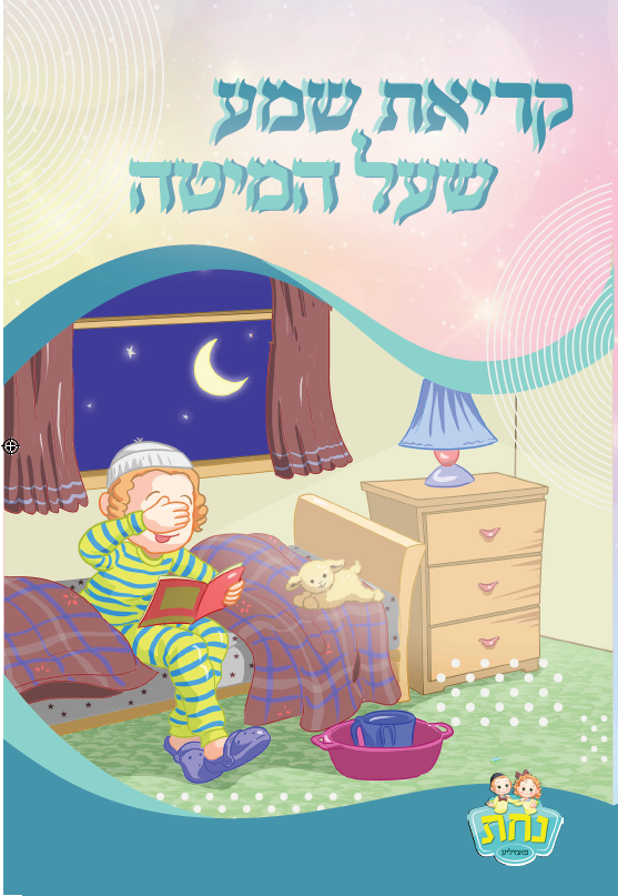 Kriat Shema 2 Fold Nachas Boy 4.5x8.5" - LEHADAR