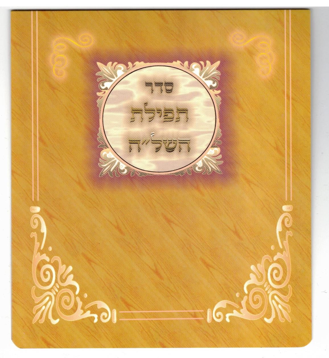 Tefillas Hashlu - Fold - LEHADAR