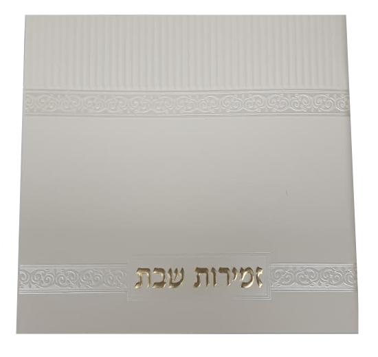 Zemirot Shabbat Off White Adas Yisroel Meshulav Birchat Hamazon al hamichya and sheva brochos are in Ashkenaz & Edot Hamizrach Gold letters 6x6" - LEHADAR