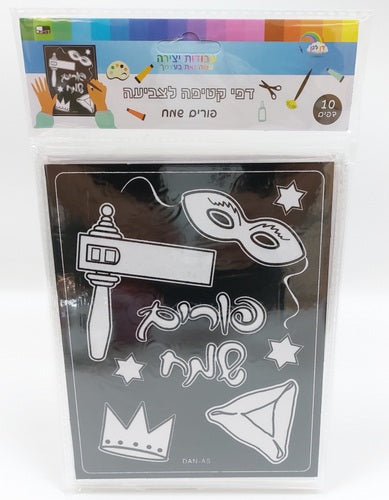 10 Black Velvet Coloring Pages - Happy Purim 19X15 cm - LEHADAR