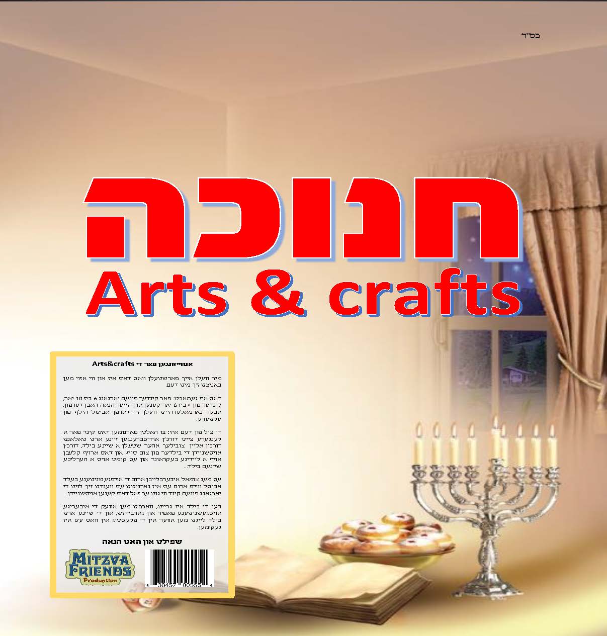 Chanuka Arts & Crafts - LEHADAR