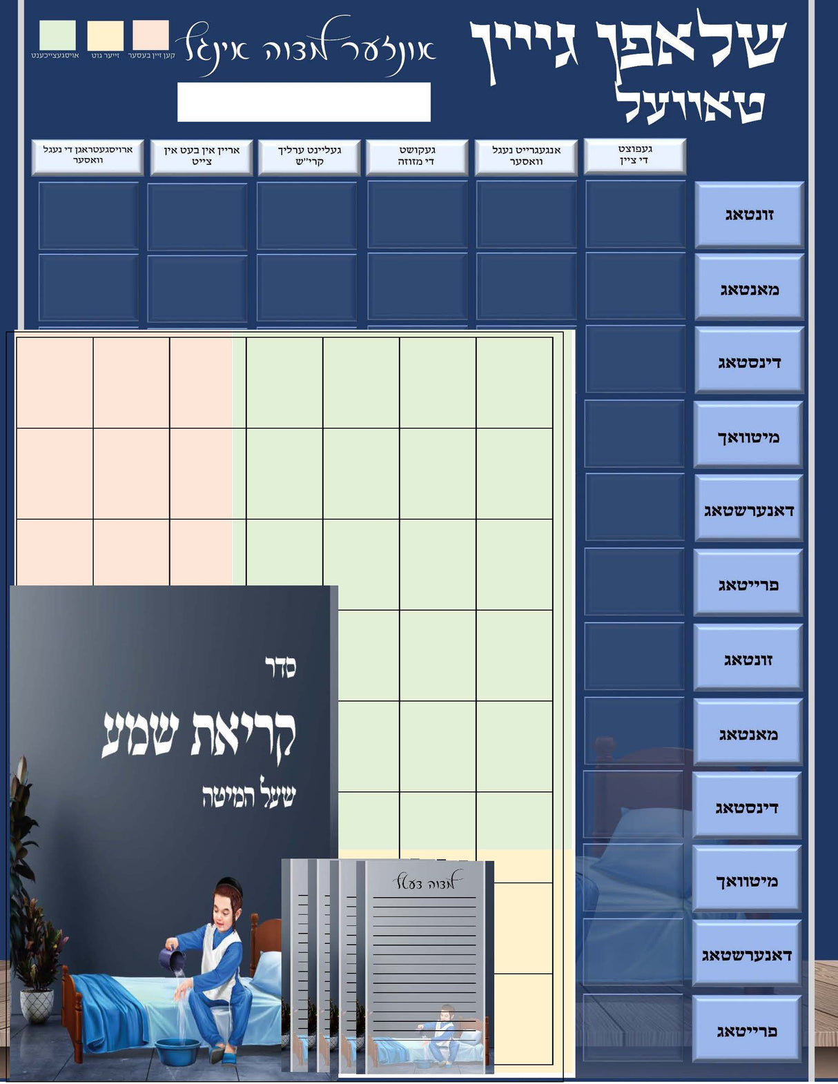 Boys Sleeping System - Chart, Kriyas Shma and Mitzva Notes - LEHADAR