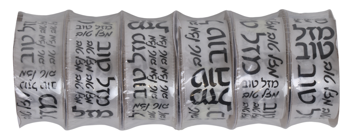 10 Yard White & Black Mazel Tov Ribbon - 1"wide - LEHADAR