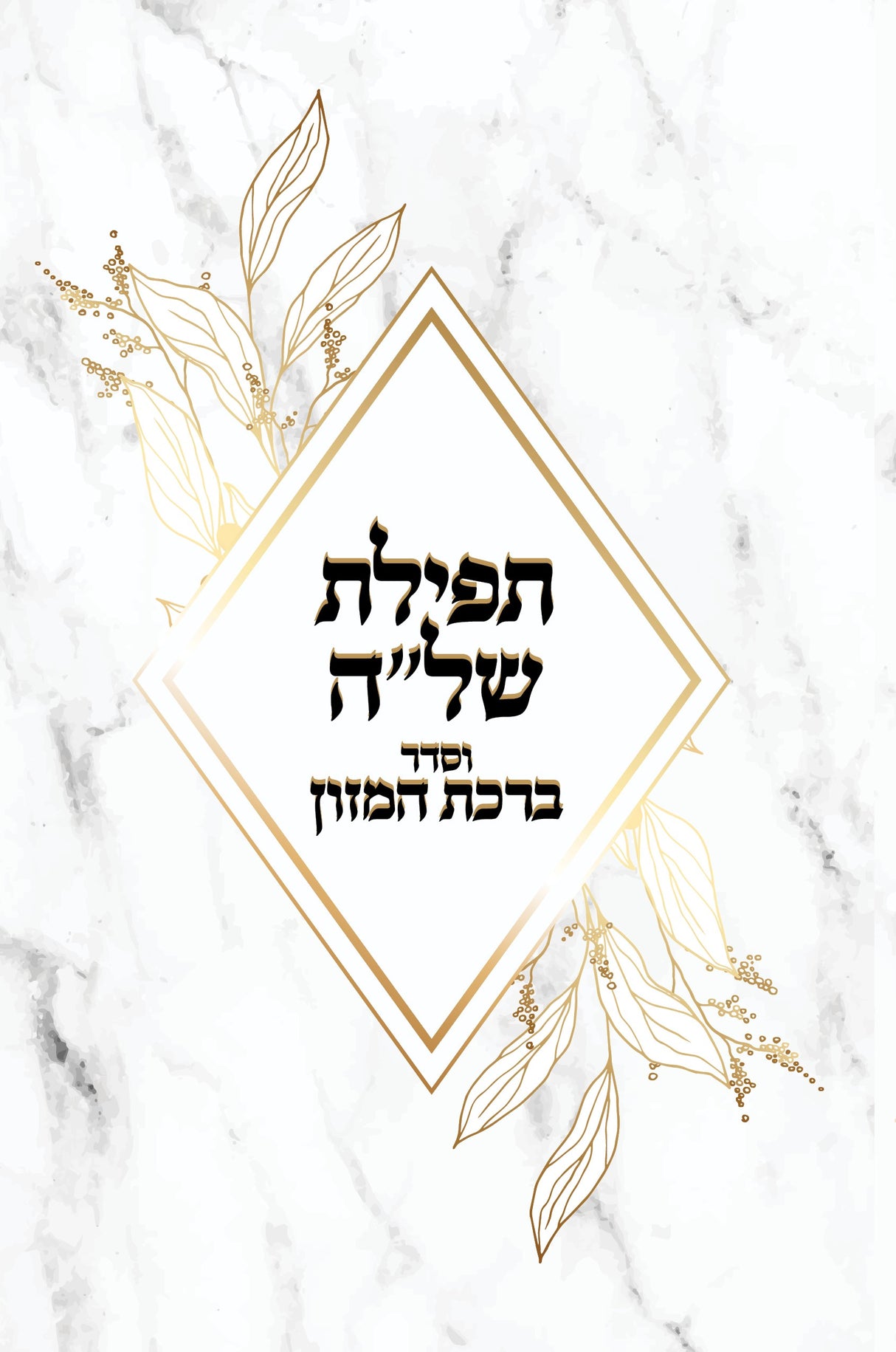Tefillas Hashlu With Birchat Hamazon 2 fold 5.5x8.5" - LEHADAR