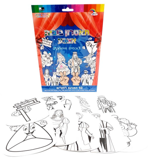 10 Finger Puppets Purim to Color 15X12 cm - LEHADAR