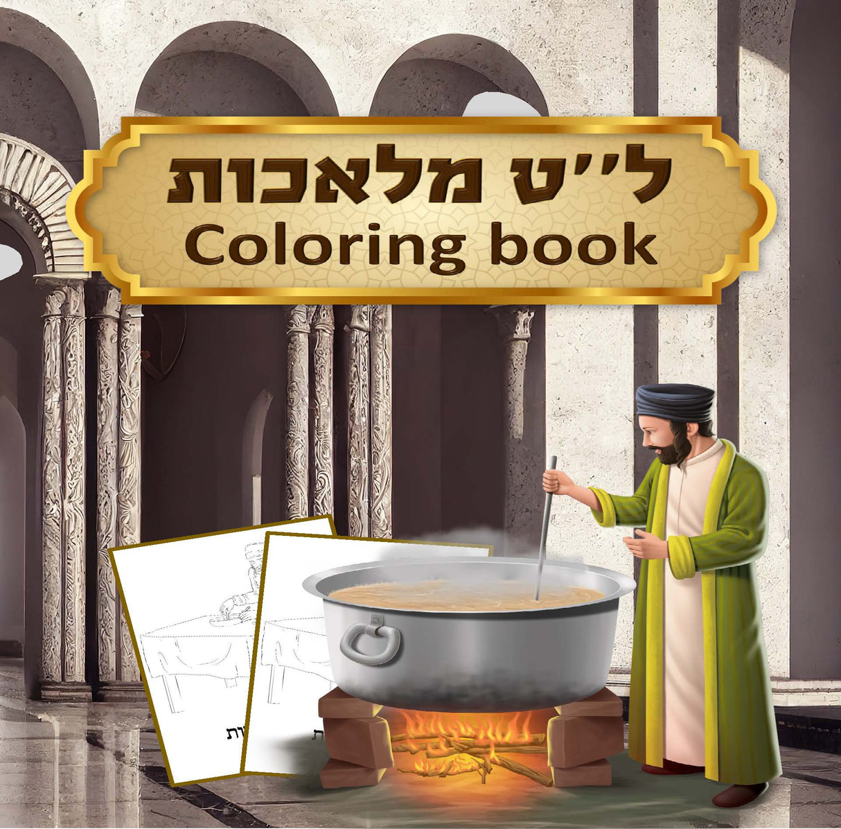 39 Melachos Coloring book - LEHADAR
