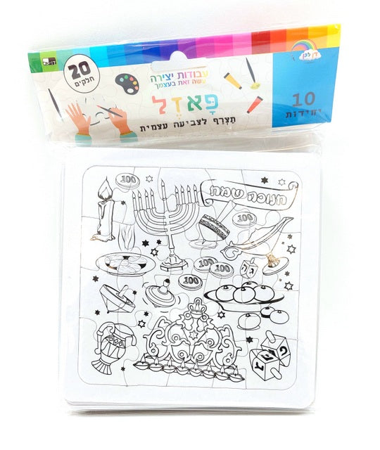 Chanukah Coloring Puzzle - 20 pieces 5.5" (10pk) - LEHADAR