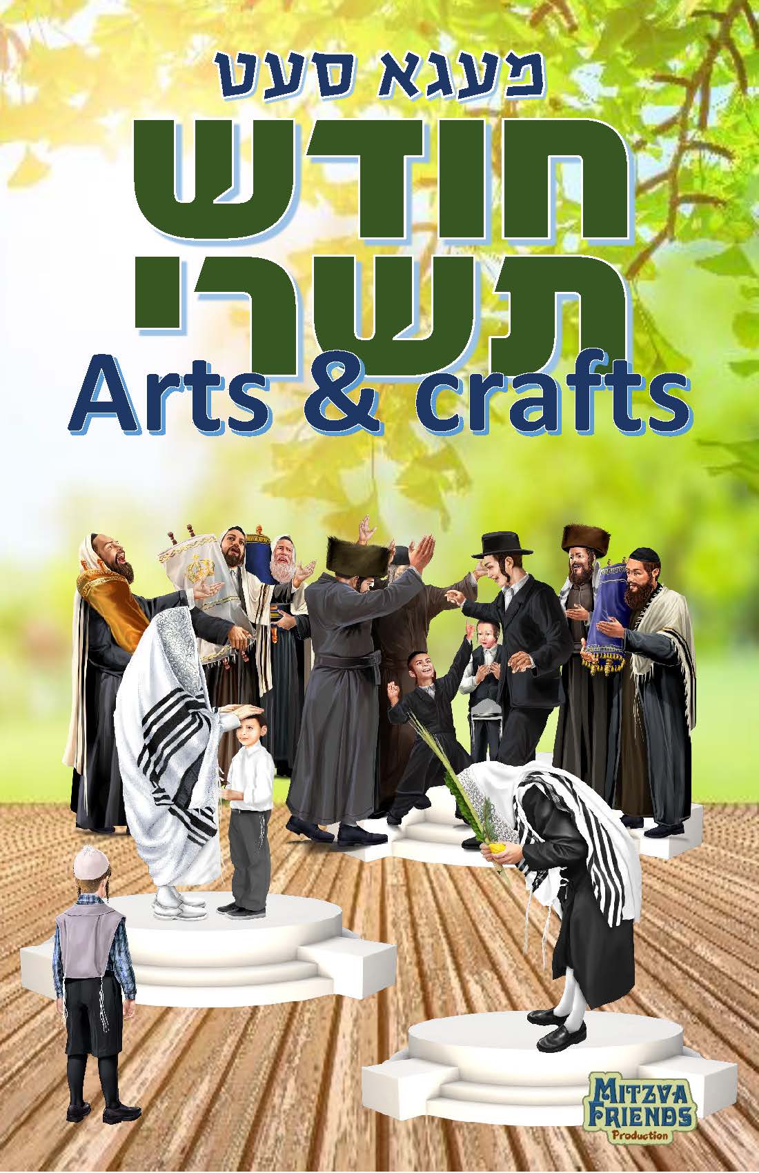 Small Tishrei Art Set - LEHADAR