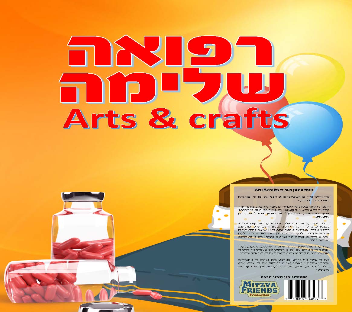 Refua Shleima Arts & Crafts - LEHADAR