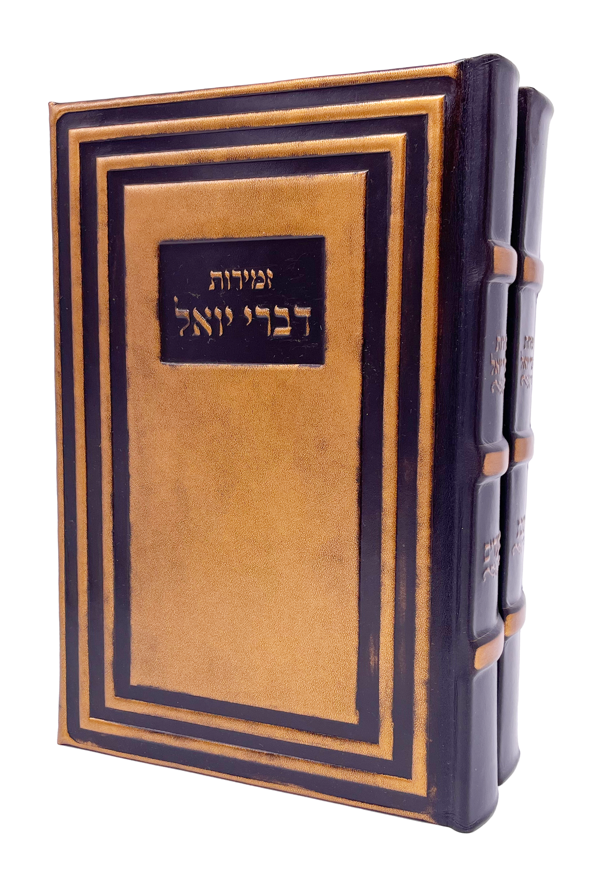 Antique Leather Zemiros Divrei Yoel 2V- Modern Design - LEHADAR