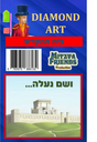 Diamond art Bai's Hamikdosh - LEHADAR