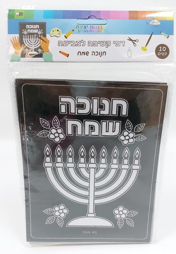 Happy Chanukah Black Velvet Coloring Pages (10pk) 7.5"x6" - LEHADAR