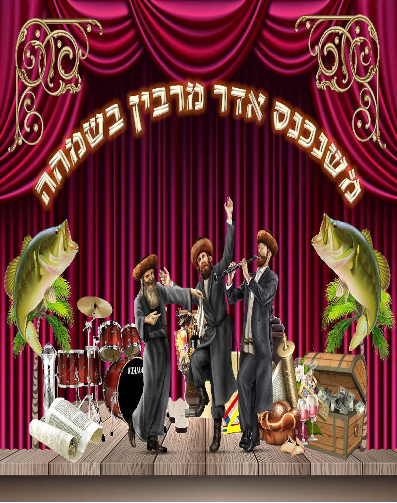 "Mishanechnes Adar" Magnet 10"x 8" - LEHADAR