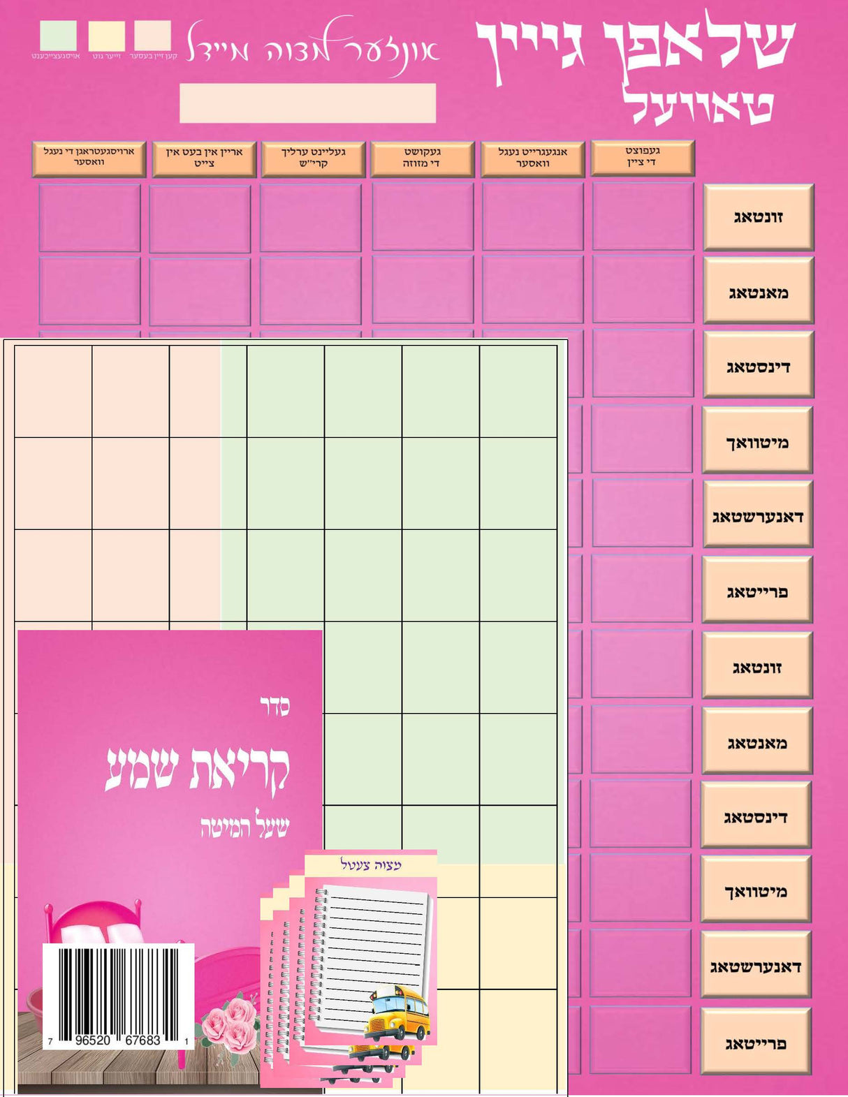 Girls Sleeping System - Chart, Kriyas Shma and Mitzva Notes - LEHADAR