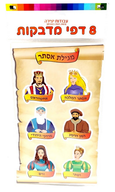 8 sheets of Purim Stickers 24.5X15 cm - LEHADAR