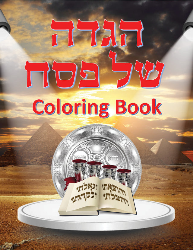 Pesach Kids Coloring Book - LEHADAR