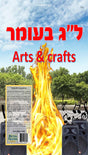 Lag Be'omer Arts & Crafts - LEHADAR