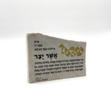 Asher Yatzar – אשר יצר | One-of-One Stone Judaica Artwork