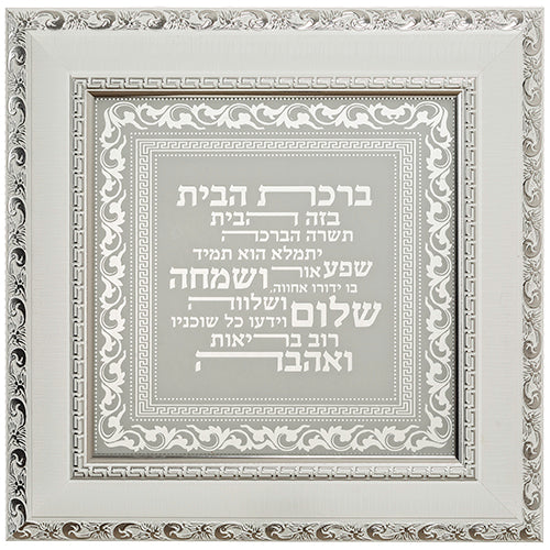 Framed Hebrew Home Blessing 40*40 Cm- White