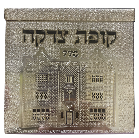 Tzedakah BGold 770 By Jerusalem Impressions 4x4x 1 5/8 " - LEHADAR