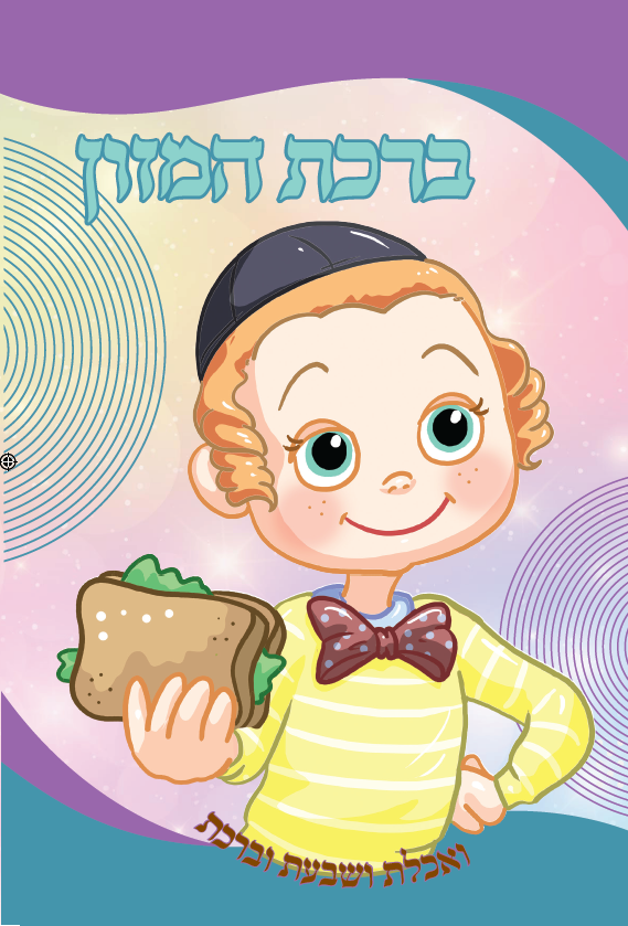 Birchat Hamazon 2 Fold Nachas Boy 4.5x8.5"