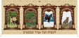 Mural Large Sukkah Decoration Sign Fabric "lasot ratzon avicha " 10x4.7' - LEHADAR