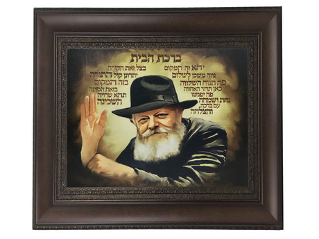 Artistic Painting on Canvas of the Rebbe with Birkat Habayit Brown Frame - LEHADAR