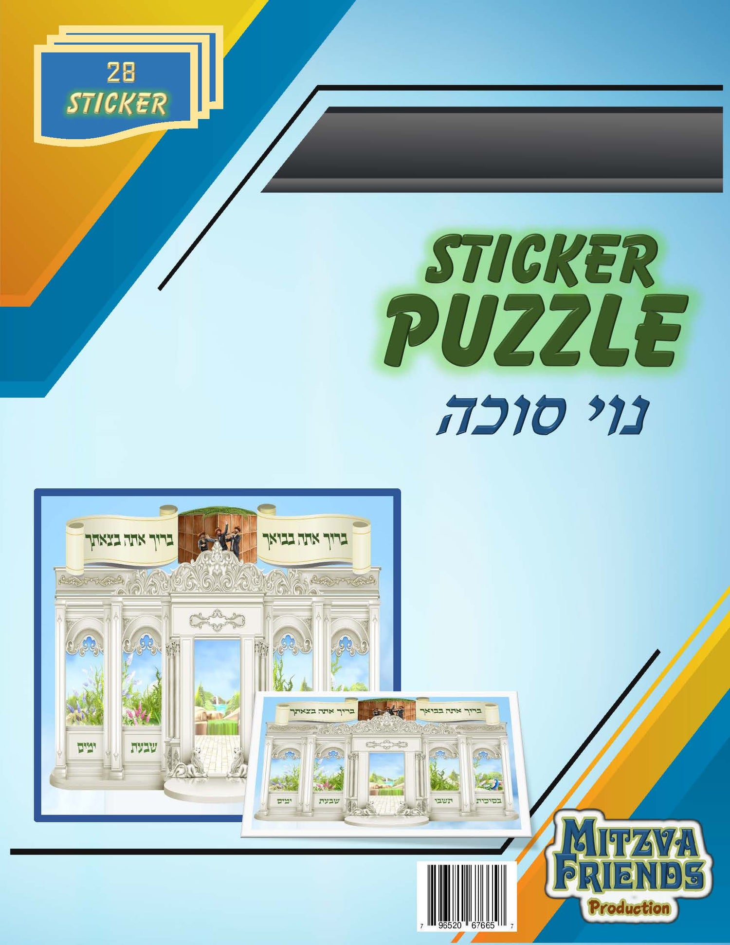 Noi Sukkah Sticker Puzzle - 28 Stickers - LEHADAR