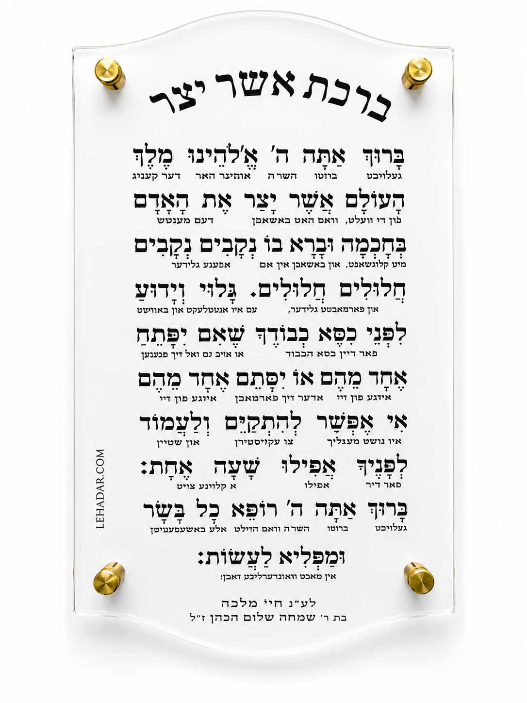 Asher Yatzar Acrylic Wall Plaque