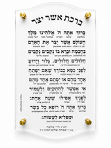 Asher Yatzar Acrylic Wall Plaque
