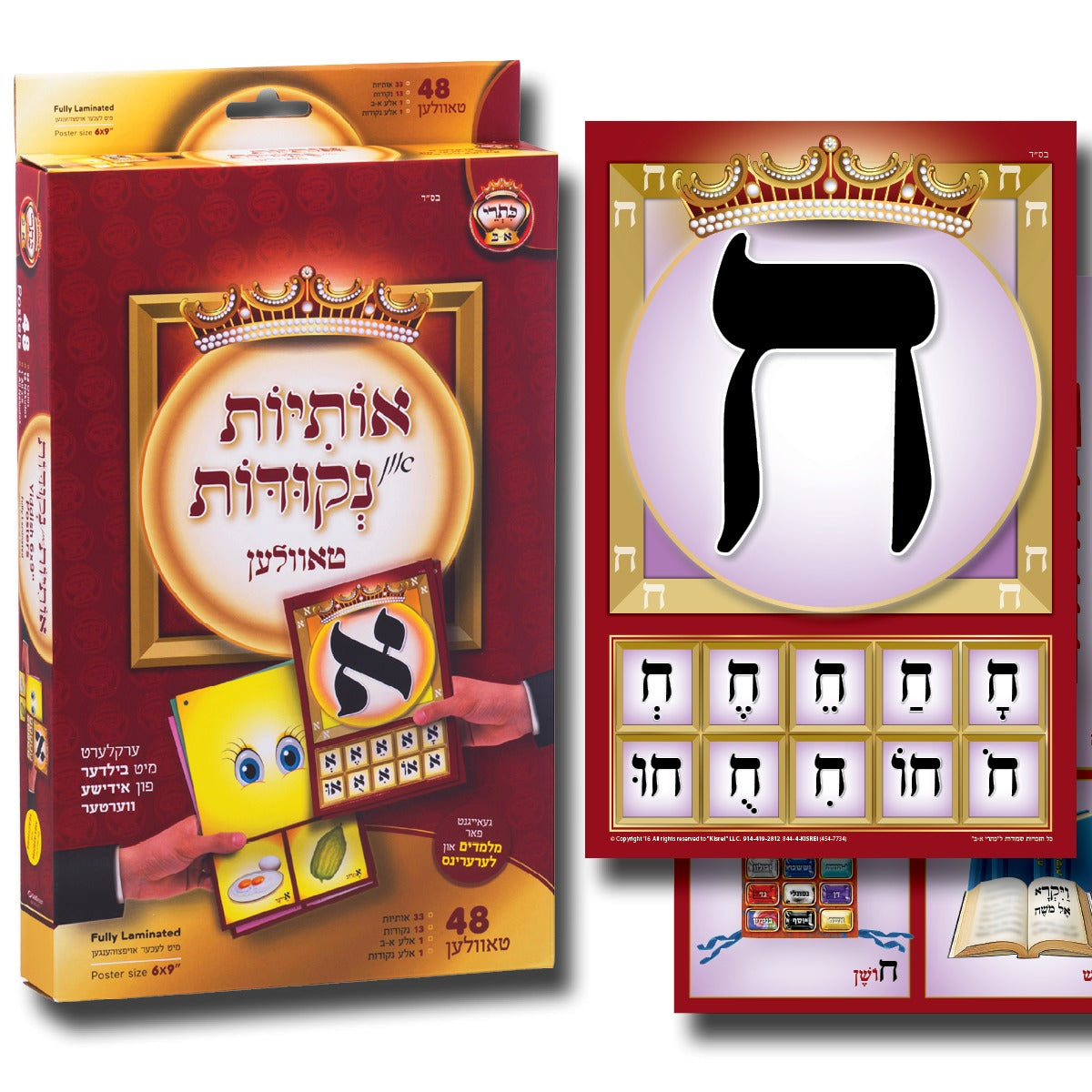 Kisrei Alef-Bais flash cards,YIDDISH keywords & pictures,(6" x 9") for teachers (6" x 9")