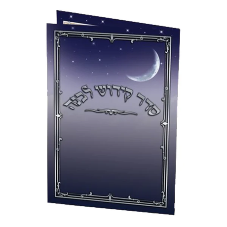 Kiddush Levanah 3 Fold EDUT MIZRACH 8.58x6.14" - LEHADAR