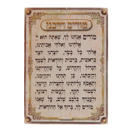 Modim D'rabanan Laminated Poster" - LEHADAR