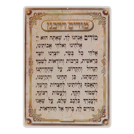 Modim D'rabanan Laminated Poster" - LEHADAR