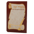Tzetil Katan 4.18x3" - LEHADAR