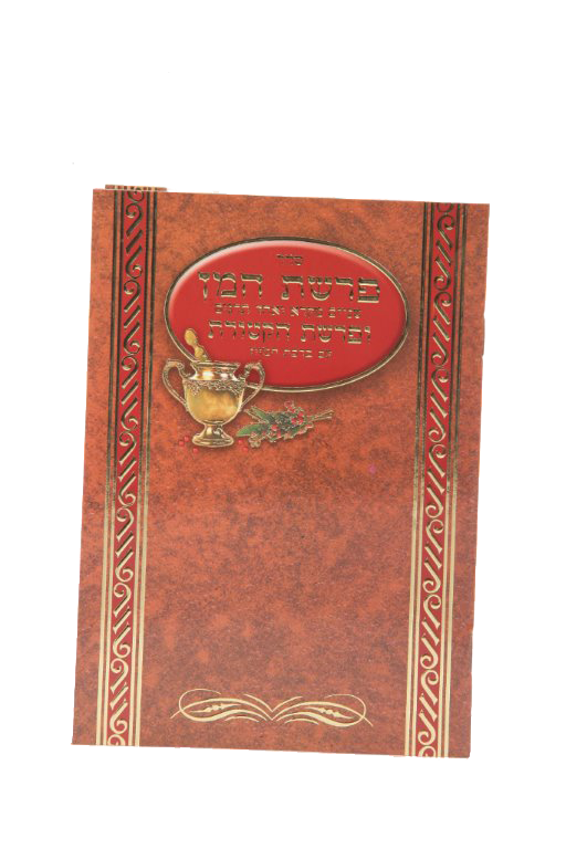 Parshas Hamun Booklet W Shnoyim Mikroh & Ketores 6.12x4.58"