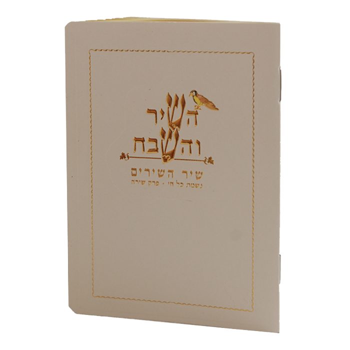 Hashir Vehashevach pocket size cream Birchat Hamazon al hamichya and sheva brochos are in Ashkenaz & Edot Hamizrach 4.38x3"