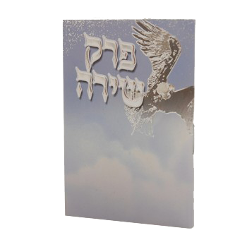 Perek Shirah Pocket Size 3.12x2.12 Birchat Hamazon al hamichya and sheva brochos are in Ashkenaz & Edot Hamizrach