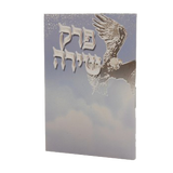 Perek Shirah Pocket Size 3.12x2.12 Birchat Hamazon al hamichya and sheva brochos are in Ashkenaz & Edot Hamizrach