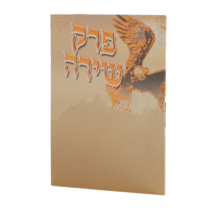 Perek Shirah Pocket Size 3.12x2.12 Birchat Hamazon al hamichya and sheva brochos are in Ashkenaz & Edot Hamizrach